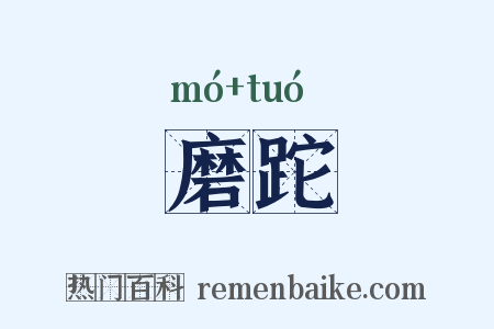 磨跎是什么意思的图片